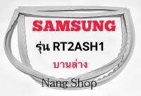 ขอบยางตู้เย็น SAMSUNG รุ่น RT2ASHA1(บานล่าง)