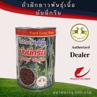 เมล็ดพันธุ์ ถั่วฝักยาวมันนี่กรีน 500g