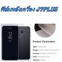 Samsung J7 Plus ฟิล์มใส 3D ลายเคฟล่าติดหลังเครื่อง กันรอยขีดข่วน รอยเคสกดทับ