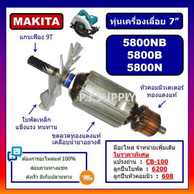 🔥ทุ่นเครื่องเลื่อย 7 นิ้ว 5800NB 5800B 5800N MAKITA ทุ่นเครื่องเลื่อย 7 นิ้ว มากีต้า ทุ่น 5800NB ทุ่น 5800B ทุ่น 5800N