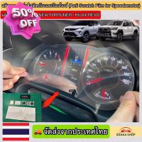 ฟิล์มใสกันรอยเรือนไมล์ (Anti Scratch Film for Speedometer)ผลิตตรงรุ่น Toyota New Fortuner/Hilux Revo ทุกรุ่น #ฟีล์มติดรถ #ฟีล์มกันรอย #ฟีล์มใสกันรอย #ฟีล์มใส #สติ๊กเกอร์ #สติ๊กเกอร์รถ #สติ๊กเกอร์ติดรถ