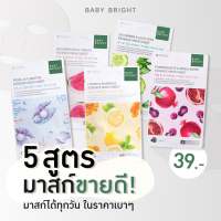 แผ่นมาส์กหน้าเบบี้ไบร์ทมาส์กชีท  Baby Bright Mask Sheet 20g