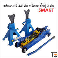 SMART แม่แรงตะเข้ 2.5 ตัน + ขาตั้งสไลด์ 3 ตัน ระยะยกต่ำสุด 85mm ระยะยกสูงสุด 380 mm วัสดุเหล็กแข็งอย่างดี (สินค้ามีหลายตัวเลือก)