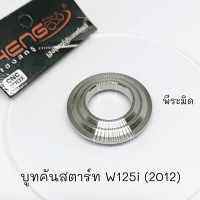 บูทรองคันสตาร์ท เวฟ บูชคันสตาร์ท ใส่รถมอไซค์ สำหรับรุ่น W125i (2012) เลสแท้ (พีระมิด)