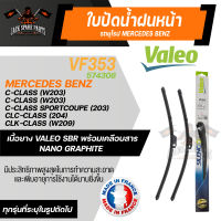 ใบปัดน้ำฝน VALEO หน้า ขนาด 22"/22" นิ้ว MERCEDES C class W20301-07,CLK01-07 (W208) / AUDI A6 C500-02 ใบปัดน้ำฝน