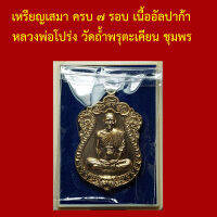 รับประกันพระแท้ ทุกองค์ เหรียญเสมา ครบ ๗ รอบ เนื้ออัลปาก้า หลวงพ่อโปร่ง วัดถ้ำพรุตะเคียน ชุมพร โค็ตและหมายเลข