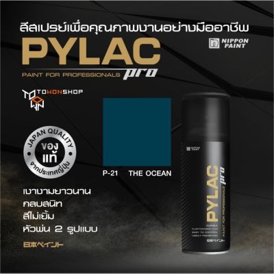 สีสเปรย์ PYLAC PRO ไพแลคโปร สีน้ำเงินมหาสมุทร P21 THE OCEAN เนื้อสีมาก กลบสนิท สีไม่เยิ้ม หัวพ่น 2 แบบ SPRAY PAINT จากญี่ปุ่น