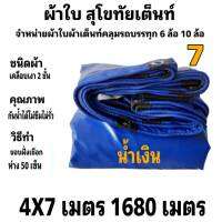 ผ้าใบผ้าเต็นท์ เงา2ชั้น ขนาดคลุมรถกระบะ 4 X 7 เมตร  1680 บาท