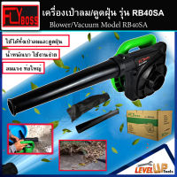 FLYBOSS เครื่องเป่าลม BLOWER ดูดฝุ่น ล้างแอร์ รุ่น RB-40SA พร้อมถุงเก็บฝุ่น