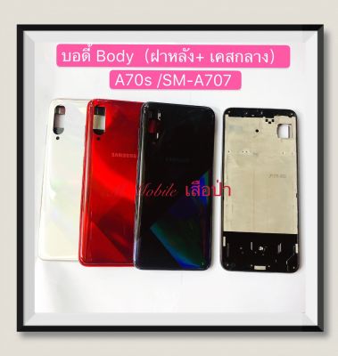 บอดี้ Body（ฝาหลัง+เคสกลาง) Samsung Galaxy A70s / SM-A707