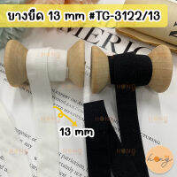 ยางยืด ยางยืดเสื้อใน ขนาด 13 mm #TG-3122/13 1y(90 cm)