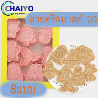 พิมพ์กดคุกกี้ลายคริสมาสต์ 8 แบบ 03 กดพายสับปะรด ทาร์ตสับปะรด