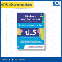 หนังสือ พิชิตโจทย์แนวคิดวิเคราะห์ (คณิต ไทย อังกฤษ วิทย์) ติวเข้มแนวข้อสอบ 8 วิชา ป.5