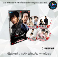 ซีรีส์เกาหลี ปมรัก ลิขิตแค้น : 5 แผ่นจบ (พากย์ไทย)