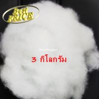 MH(ร้านไทย)  ถูกที่สุด!! 3 กิโลกรัม ใยยัดหมอน ใยสังเคราะห์ ใยสาง ใยโพลีเอสเตอร์ ใยปั่นฟู ยัดตุ๊กตา งานDIY คืนตัวเร็ว สินค้าคุณภาพเกรด A