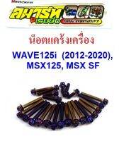 ชุดน็อตแคร้งเครื่อง Wave125i (2012-2020) / MSX