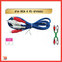 สาย RCA 4 หัว สายทึบ ยาว 1.5 เมตร