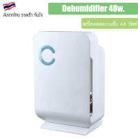 เครื่องดูดความชื้น ที่ดูดความชื้น 48w [Mini] Dehumidifier