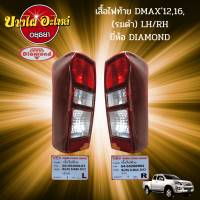 ไฟท้าย ISUZU DMAX All New ปี 2012-2019 รมดำ ตราเพชร (DIAMOND) (แบบหลอดไฟธรรมดา)(เฉพาะเสื้อไฟ) [เลือกซ้าย-ขวาในตัวเลือก]