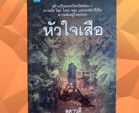 หนังสือใหม่ "หัวใจเสือ" นวนิยาย โดย ลดาวดี เคยสร้างเป็นละครโทรทัศน์ช่อง 3