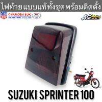 ไฟท้าย Suzuki Sprinter100 ตรงรุ่น หลอดไฟ ขั้วไฟ ทรงเดิมแบบแท้ พร้อมติดตั้ง งานคุณภาพ CSI สปริ้นเตอร์100