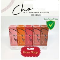 ลิป โช ใหม่ CHO DUO SMOOTH &amp; SHINE LIPSTICK (ตัวใหม่) โช ดูโอ ลิป Lip