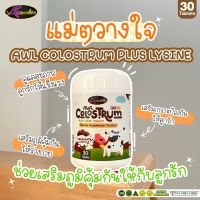 AWL Colostrum Plus Lysine นมโคลอสตรุ้ม Auswelllife นมเม็ดรสช็อคโกแล็ต เพื่อคุณหนูๆ แข็งแรง สูงสมวัย