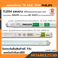 หลอดนีออน T8 18W, 36W PHILIPS หลอดฟลูออเรสเซนต์ TLD54  แสงขาว