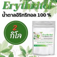 ขนาด​ 2Kg (G) น้ำตาลอิริทริทอล/Erythitol​ (จีน)​