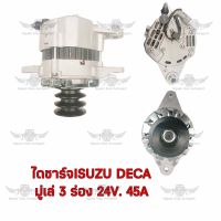 ไดชาร์จ อีซูซุ ISUZU DECA มูเล่ 3 ร่อง ( 24V,45A )