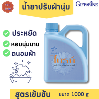 ส่งฟรี ?น้ำยาปรับผ้านุ่ม ไบรท์ สูตรเข้มข้น กิฟฟารีน bright fabric softener Giffarine น้ำยาปรับผ้านุ่มสูตรเข้มข้น