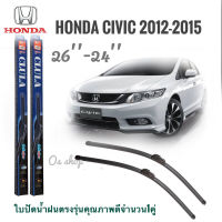 อุปกรณ์ยางรีดน้ำฝนใบปัดน้ำฝน CLULA เเพ็คคู่ CIVIC FB ปี 2012-2013 ขนาด 26-24ใบปัดน้ำฝน CLULA เเพ็คคู่ CIVIC FB ปี 2012-2015 ขนาด 26-24ราคาถูกที่สุด*โปรโมชั่นสุดคุ้ม* ราคาถูกสินค้าดีมีคุณภาพ*