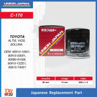 กรองน้ำมันเครื่อง Toyota(16 วาล์ว) Soluna, Altis, Yaris, Wish, AE80-92 - Union Japan Oil Filter C-170  Oil2U