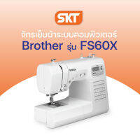 Brothe จักรเย็บผ้า ระบบคอมพิวเตอร์ รุ่น FS60X ดีไซน์ทันสมัย แข็งแรงทนทาน ใช้งานง่าย (รับประกัน 2 ปี)