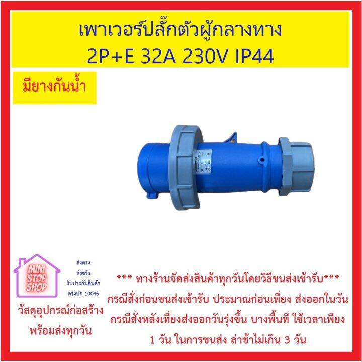 เพาเวอร์ปลั๊กตัวผู้กลางทาง-2p-e-32a-230v-ip44-ส่งด่วน