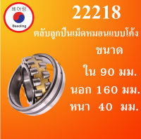 22218 ตลับลูกปืนเม็ดหมอนแบบโค้ง ขนาด ใน 90 นอก 160 หนา 40 มม. ( SPHERICAL ROLLER BEARINGS ) เพลาตรง 22218 โดย Beeoling shop