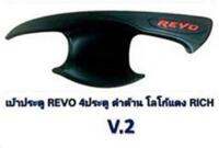 เบ้าปีก เบ้ารองมือเปิด 4 ประตู รีโว้ดำด้าน hilux revo matte black เขียน Revo