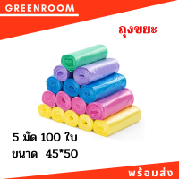 ถุงขยะม้วนแพ็ค 100 ใบ ขนาด 48*48 เซนติเมตร แบบบาง ราคาถูก