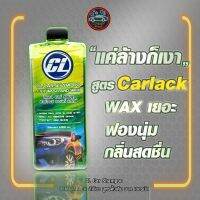 CL Shampoo  OEM  CARLACK  สีเขียว สูตรดั้งเดิมเยอรมัน ขนาด 1ลิตร  มีแว็กซ์เคลือบเงาเยอะ