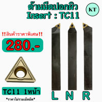 ด้ามมีดปอกผิว Insert TC11