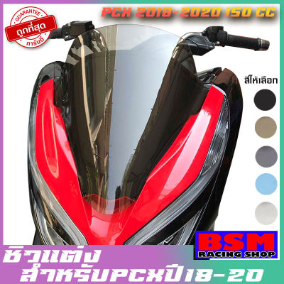 ชิวหน้าPCX2020 ชิวแต่ง ชิวใส อุปกรณ์แต่งPCX อะไหล่PCX PCX2018 PCX2019 pcx2020