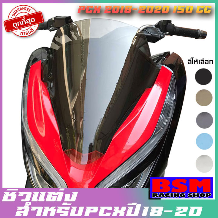 ชิวหน้าpcx2020-ชิวแต่ง-ชิวใส-อุปกรณ์แต่งpcx-อะไหล่pcx-pcx2018-pcx2019-pcx2020