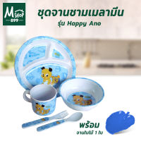 ชุดจาน-ชามเมลามีน รุ่น Happy Ano (ชุด 5 ชิ้น) แถม จานใบไม้ - เครื่องครัว