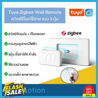 Tuya smartlife Zigbee Wall Remote Switch สวิตช์รีโมทไร้สาย สวิทช์ 3 ปุ่ม  สวิตช์ผนัง รีโมทพกพาได้ สั่งงานได้ 9 แบบ #รีโมท  #รีโมททีวี   #รีโมทแอร์ #รีโมด