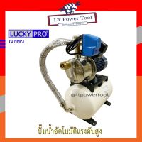 ( Promotion+++) คุ้มที่สุด LUCKY PRO ปั๊มอัตโนมัติ ปั๊มน้ำอัตโนมัติแรงดันสูง ปั๊มแรงดันสูง ปั๊มน้ำหอยโข่ง LUCKY PRO รุ่น LP-HMP3/A20 600 วัตต์ ราคาดี ปั๊ม น้ำ ปั๊ม หอยโข่ง ปั้ ม น้ํา ปั๊ม น้ำ อัตโนมัติ