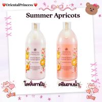 โลชั่นบำรุงผิวกายคู่ครีมอาบน้ำOriental Beauty Summer Apricot กลิ่นหอมสดชื่น นุ่มละมุนจากผล แอปริคอต บำรุงผิวให้ซุ่มชื่น นุ่มละมุน แลดูอ่อนเยาว์