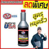 น้ำมันพาวเวอร์ สูตรหยุดการรั่วซึม STP Power Steering Fluid + Stop Leak ขนาด 354 ml. หยุดการรั่วน้ำมันแร็คพวงมาลัย ปั้มน้ำมันพาวเวอร์ ง่ายๆ [ของแท้100%]