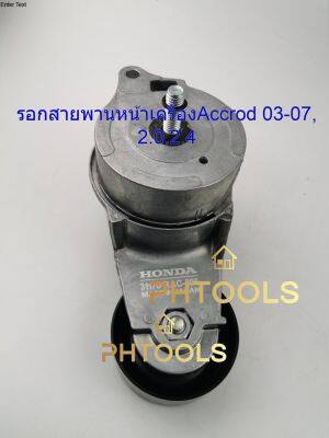 รอกสายพานหน้าเครื่องHonda Accrod 03-07, 2.0, 2.4 # 31170 RAC 305 OEM