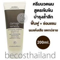 AVEDA Damage Remedy Restructuring Conditioner 200ml. (ของแท้ มีฉลากไทย) ครีมนวดผมสูตรเข้มข้น บำรุงฟื้นฟู+ซ่อมแซมผมแห้งเสีย