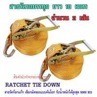 สายรัดรถบรรทุก RATCHET TIE DOWN สายรัดสินค้า เทรเลอร์ลากจูง สายรัดก็อกแก๊ก สายรัดรถกระบะ สายรัดโพลี สายรัดอ้อย สายรัดรถพ่วง สินค้านำเข้าคุณภาพเกรด A แรงดึงสูงสุด 5000 KG ความยาว 10 เมตร สายสเตย์รัดสินค้า จำนวน 2 เส้น